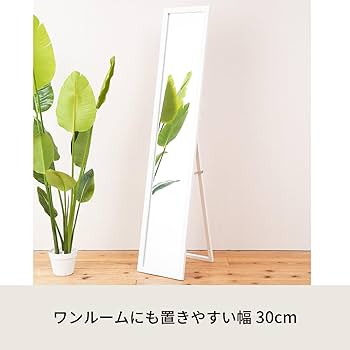 【新品・送料無料】美しい鏡面フレームルックスタンドミラー幅30 鏡 姿見 Amazon.co.jp: 永井興産 姿見 全身鏡 幅30cm×高さ150cm ホワイト