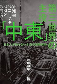 中東の独裁者 第三世界の主役 「中東」 日本人が知らない本当の国際情勢