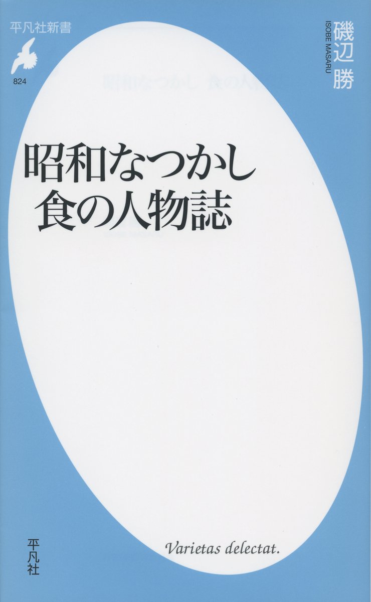 新書4昭和なつかし 食の人物誌 平凡社新書 勝 磯辺 本 通販 Amazon