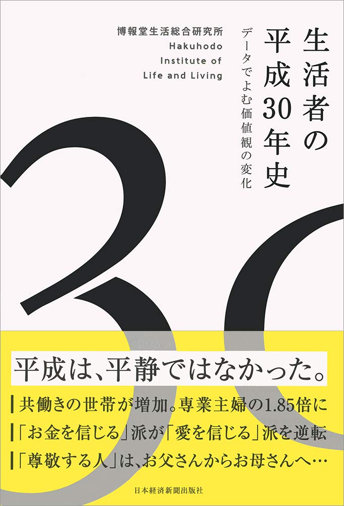 生活者の平成30年史 データでよむ価値観の変化 | 博報堂生活総合研究所