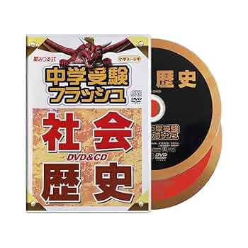 中学受験DVD Amazon.co.jp: 中学受験 社会 歴史 DVD1巻＋CD1巻 (小・3～6年生