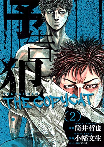 予告犯 The Copycat 2 ヤングジャンプコミックス 小幡文生 の感想 1レビュー ブクログ 予告犯 The Copycat 2 ヤングジャンプコミックス 小幡文生 の感想 1レビュー ブクログ