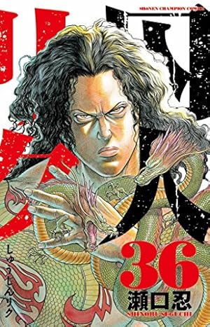 囚人リク 36巻』｜感想・レビュー・試し読み - 読書メーター