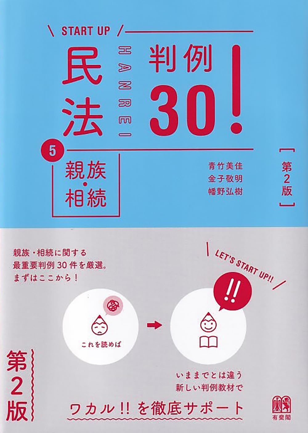 民法5親族・相続 判例30!〔第2版〕 (START UP) | 青竹 美佳, 金子 敬明