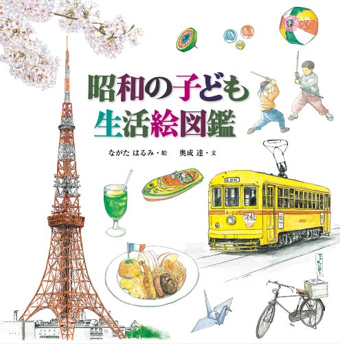 昭和の子ども生活絵図鑑 昭和の子ども生活絵図鑑
