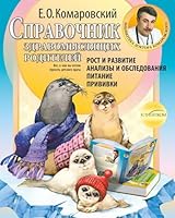 Spravochnik Zdravomysljashhih Roditelei : Rost, Razvitie, Analizy, Pitanie, Privivki. Справочник здравомыслящих родителей 9662065202 Book Cover