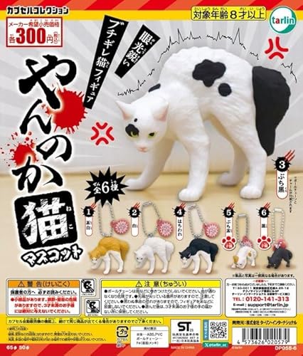 ブチギレ猫フィギュア「やんのか猫マスコット」 全6種セット ガチャガチャ カプセルトイ ガチャ フルコンプ コンプリートセットのサムネイル