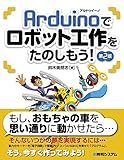 Arduinoでロボット工作をたのしもう! 第2版