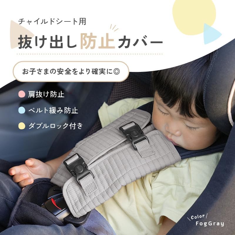 【優しいキルト生地でピッタリ密着】 atRise チャイルドシート 抜け出し防止 ベルト 《簡単ダブルロック》 丸洗いOK！ ふんわり ヌビ素材 シンプル かわいい おしゃれ チャイルドシートベルトカバー (マシュマロ)