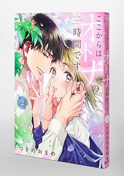 ここからはオトナの時間です ここからはオトナの時間です。 2 (集英社ガールズコミックス