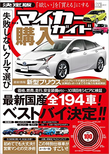 決定版 マイカー購入ガイド 三才ムック vol.848 決定版 マイカー購入ガイド 三才ムック vol.848