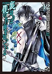 裏切りは僕の名前を知っている(11) (あすかコミックスDX) | 小田切