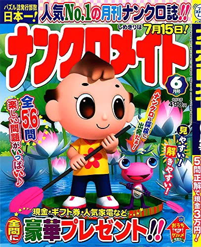 ナンクロメイト 2021年 06 月号 [雑誌]