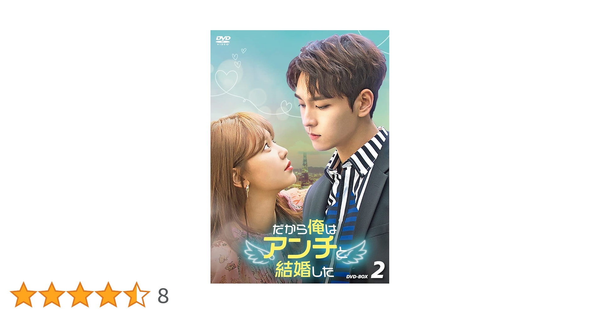 Amazon.co.jp: だから俺はアンチと結婚した DVD-BOX2 [DVD