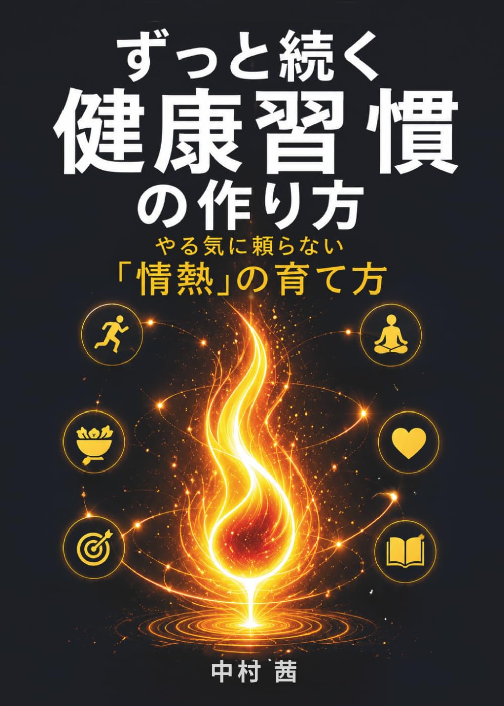 ずっと続く健康習慣の作り方: やる気に頼らない「情熱」の育て方