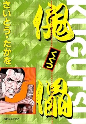 ゴルゴ13（99） (ビッグコミックス) | さいとう・たかを