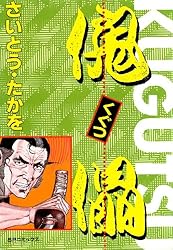 傀儡 1巻 | さいとう・たかを | マンガ | Kindleストア | Amazon