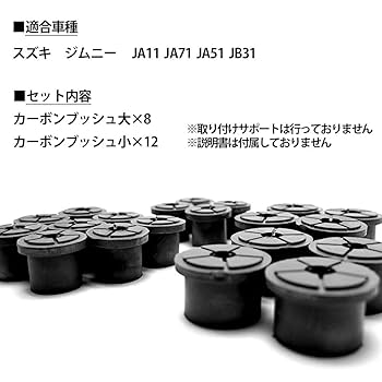Amazon | ジムニー 対応 カーボンブッシュ ブラック JA11 JA71