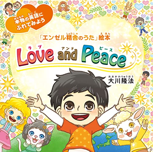 Love and Peace 「エンゼル精舎のうた」絵本