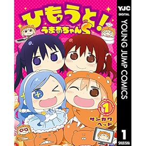 ひもうと！うまるちゃんS 1 (ヤングジャンプコミックスDIGITAL)