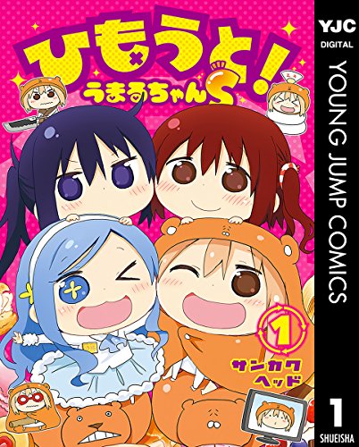 ひもうと!うまるちゃんS 1 (ヤングジャンプコミックスDIGITAL) ひもうと!うまるちゃんS 1 (ヤングジャンプコミックスDIGITAL)