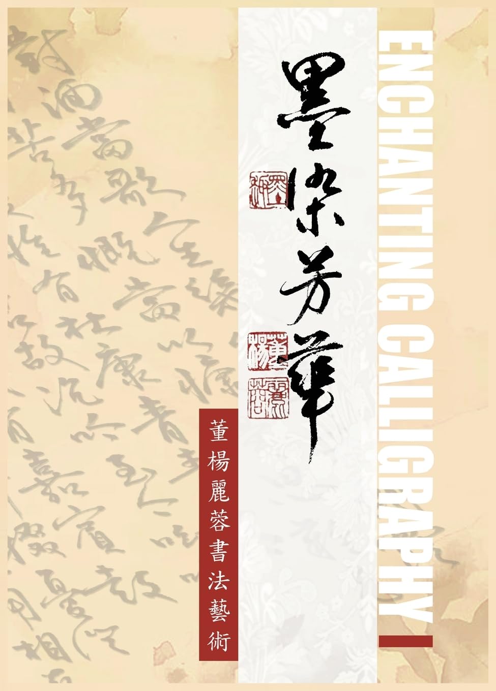 Enchanting Calligraph I: 《墨染芳華-董楊麗蓉書法藝術1》 (1