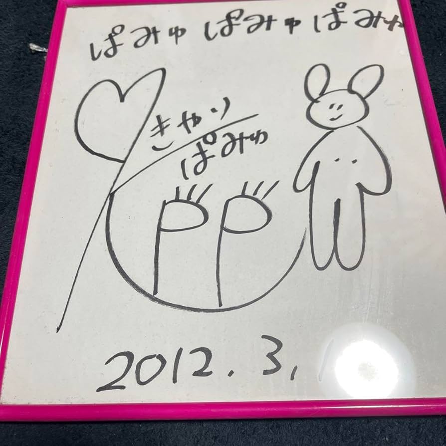 きゃりーぱみゅぱみゅ直筆サイン色紙
