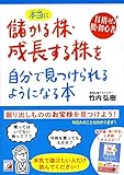 本当に儲かる株・成長する株を自分で見つけられるようになる本