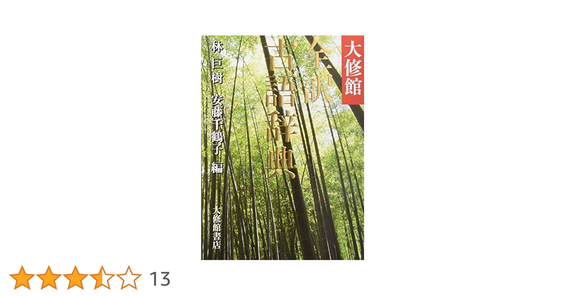 大修館 全訳古語辞典 | 巨樹, 林, 千鶴子, 安藤 |本 | 通販 | Amazon