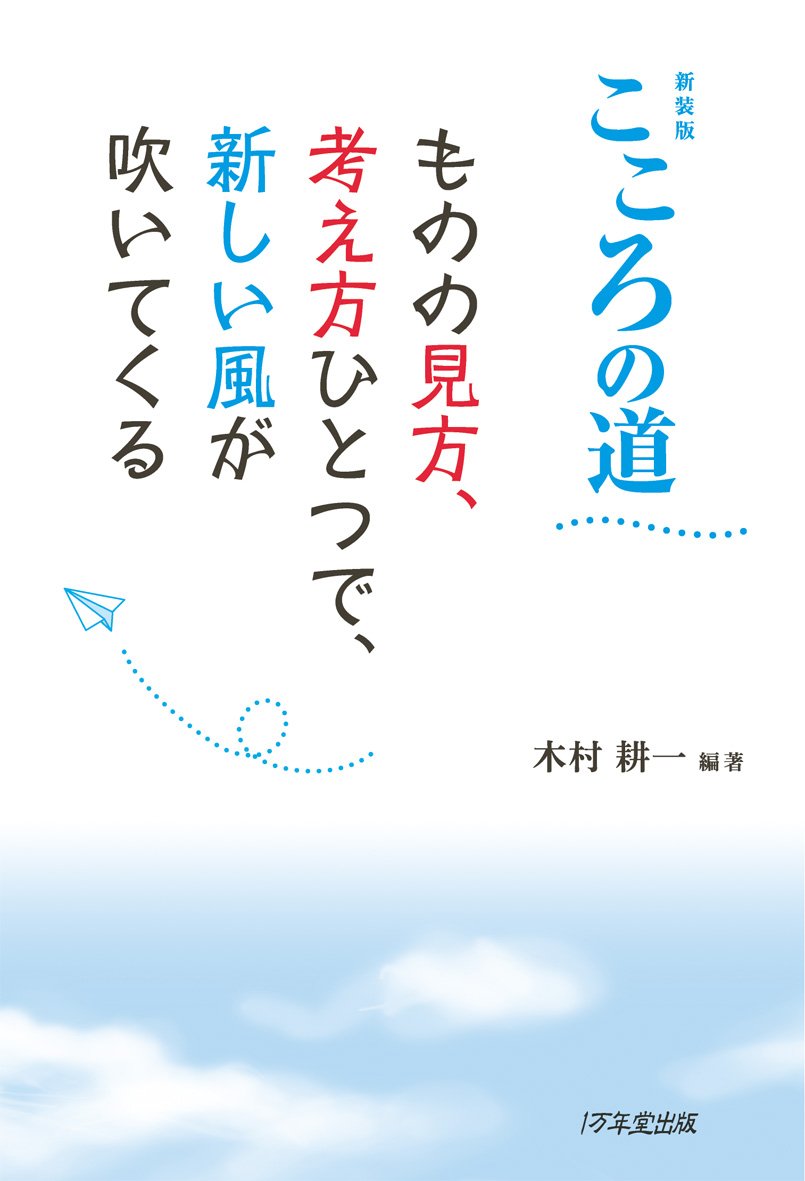 新装版 こころの道 ~ものの見方、考え方ひとつで、新しい風が吹いて