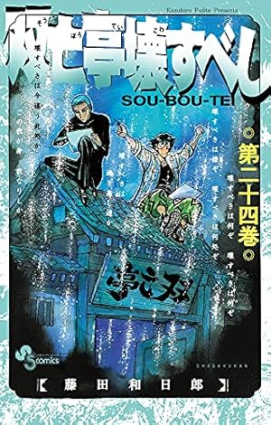 双亡亭壊すべし (25) (少年サンデーコミックス) | 藤田 和日郎 |本