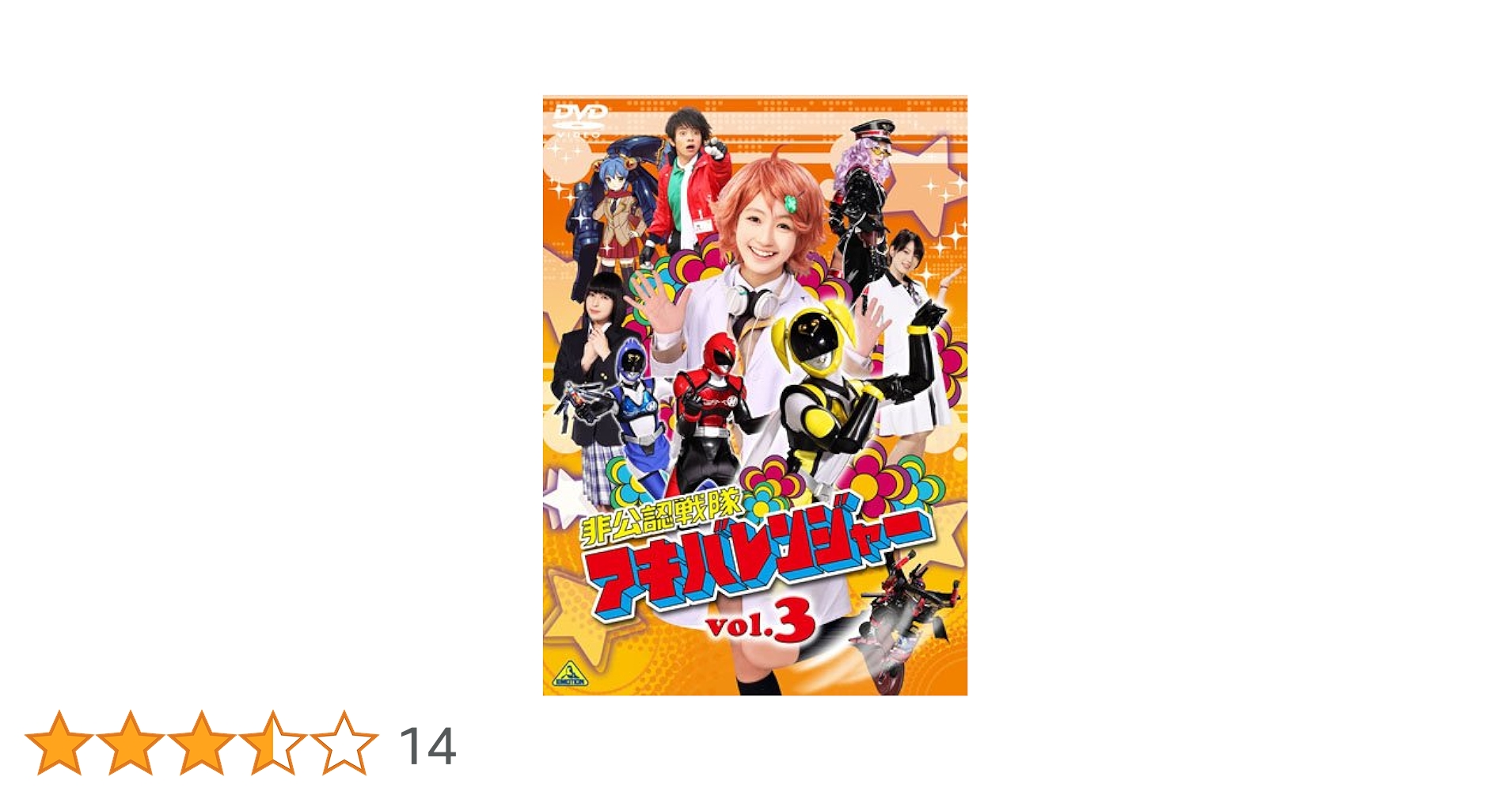 Amazon.co.jp: 非公認戦隊アキバレンジャー vol.3 [DVD] : 和田