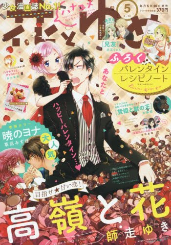 花とゆめ 2018年 2/20 号 [雑誌]