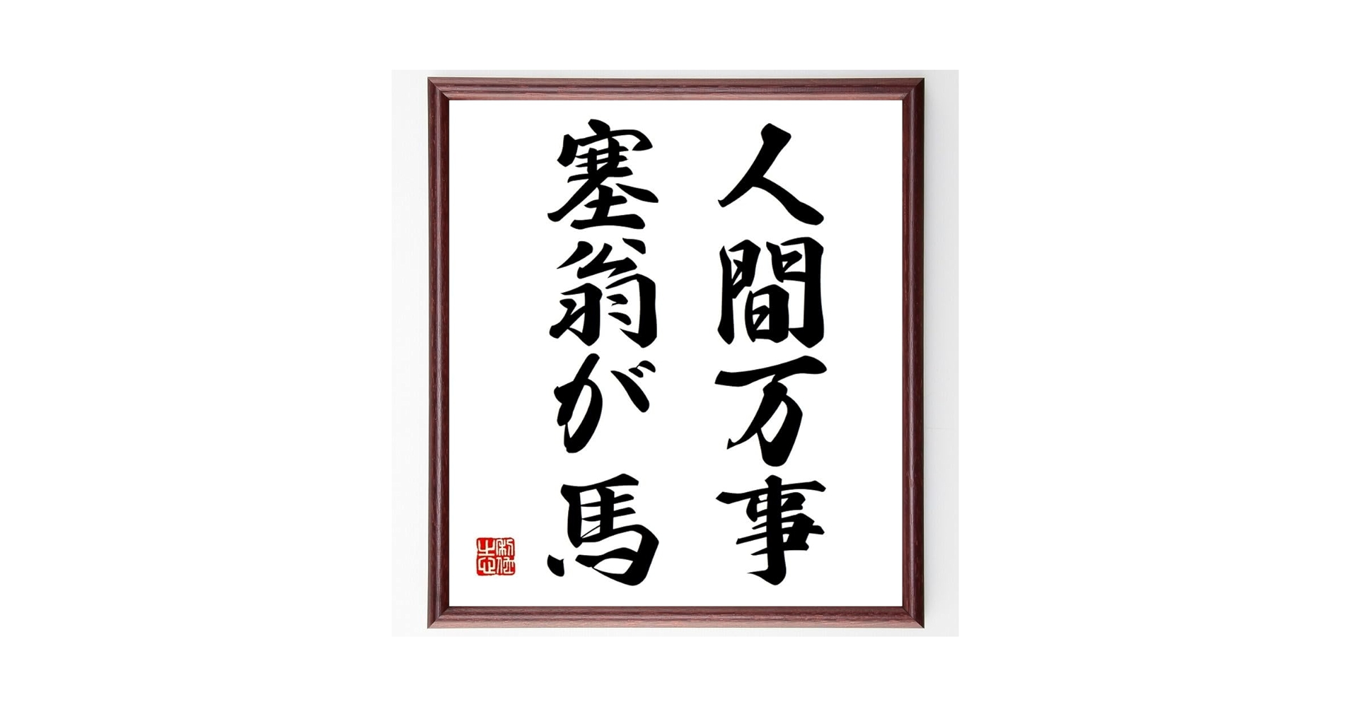Amazon.co.jp: 名言「人間万事塞翁が馬」手書き書道色紙額／受注