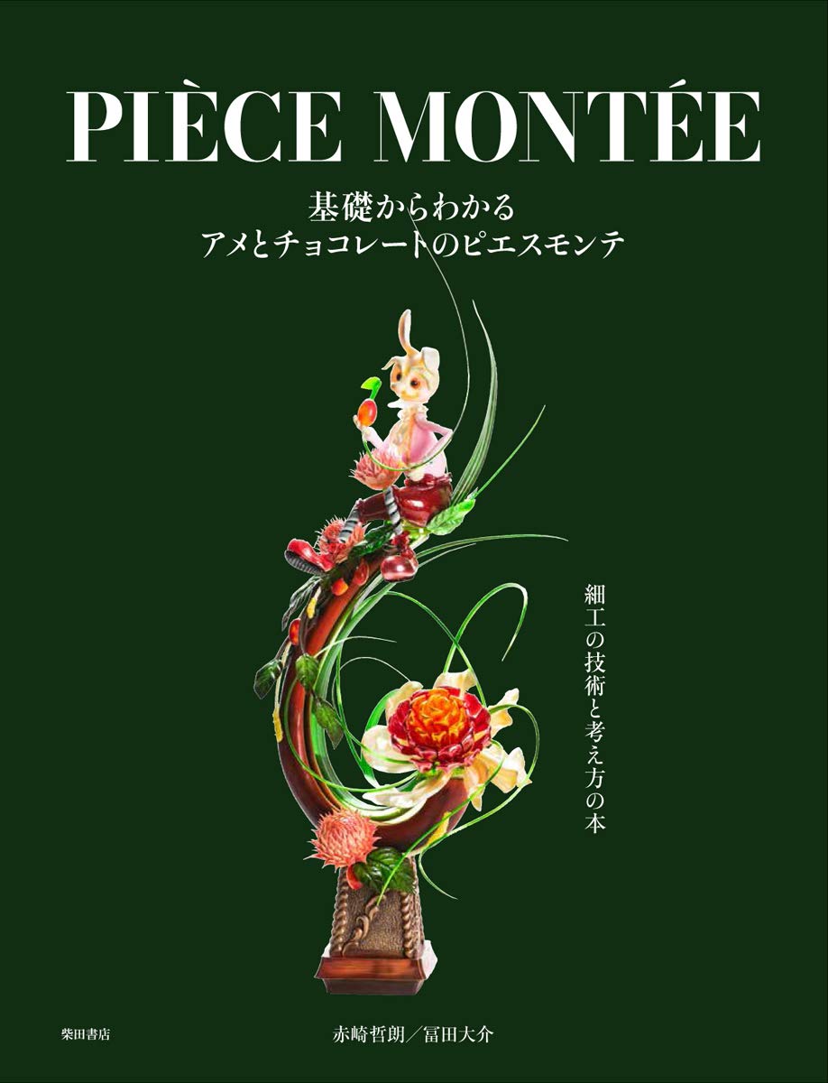 基礎からわかる アメとチョコレートのピエスモンテ 細工の技術と考え方 赤崎 哲朗 冨田 大介 本 通販 Amazon