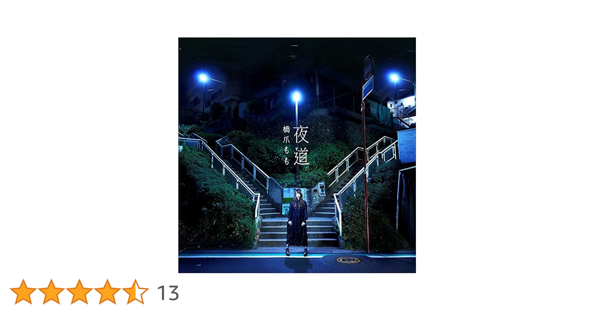Amazon.co.jp: 夜道: ミュージック