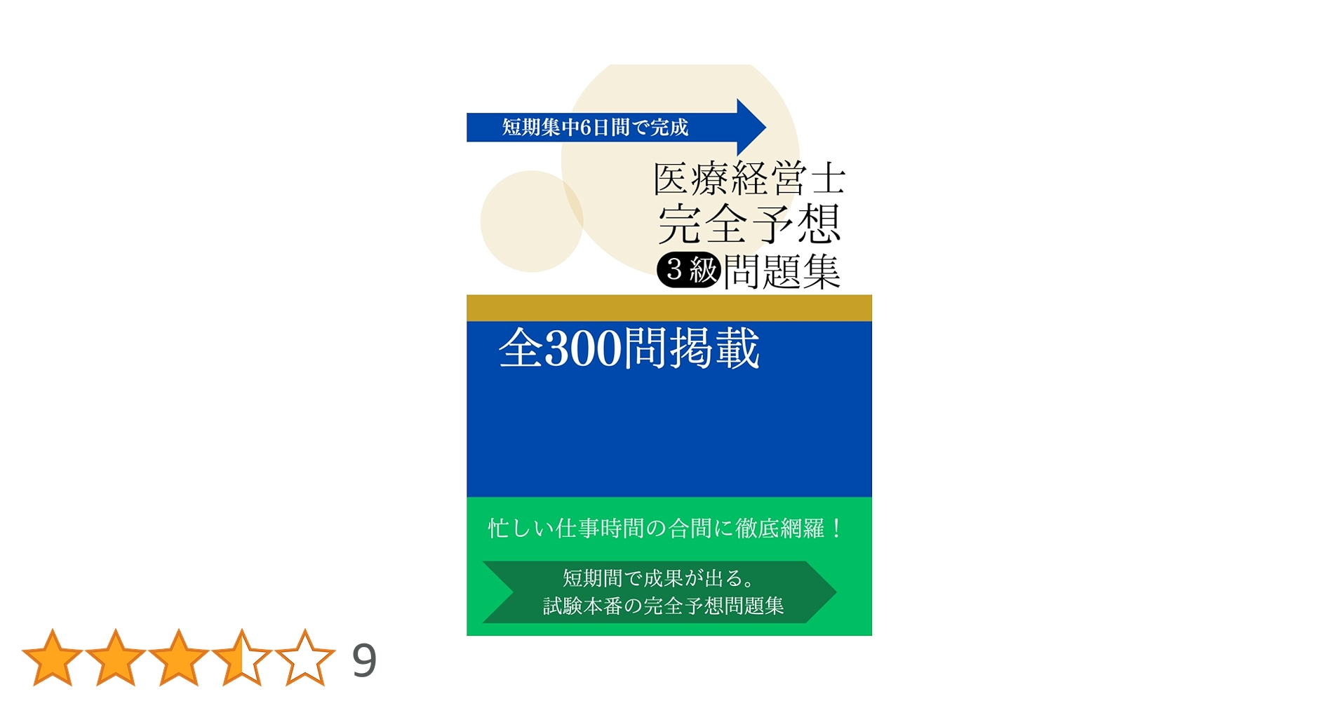 2011-2012年 試験対応版　医療経営士３級試験 完全対策　予想問題111 (医療経営士 実践 テキストシリーズ１) 2011-2012年 試験対応版 医療経営士3級試験 完全対策 予想問題