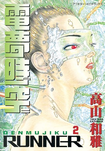 電夢時空(2) (アフタヌーンコミックス) 電夢時空(2) (アフタヌーンコミックス)