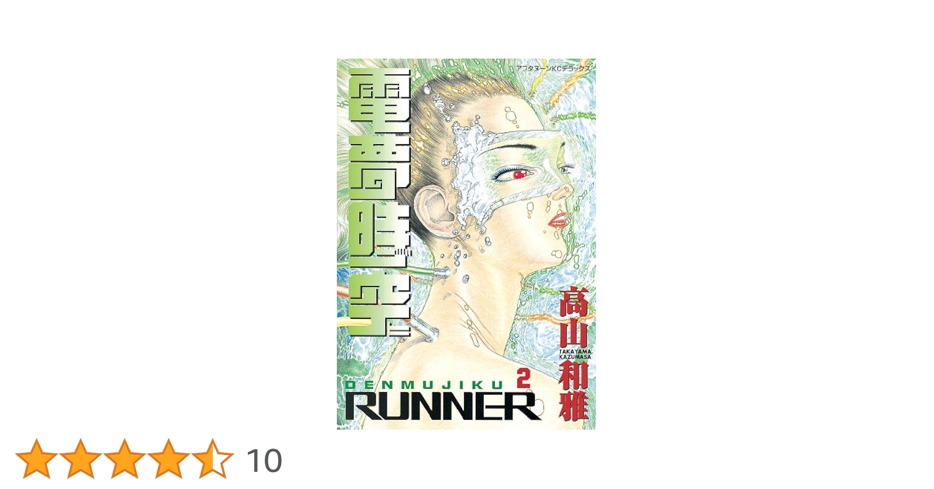 【中古】 電夢時空２　ｒｕｎｎｅｒ/講談社/高山和雅 電夢時空（2） (アフタヌーンコミックス) | 高山和雅 | 青年