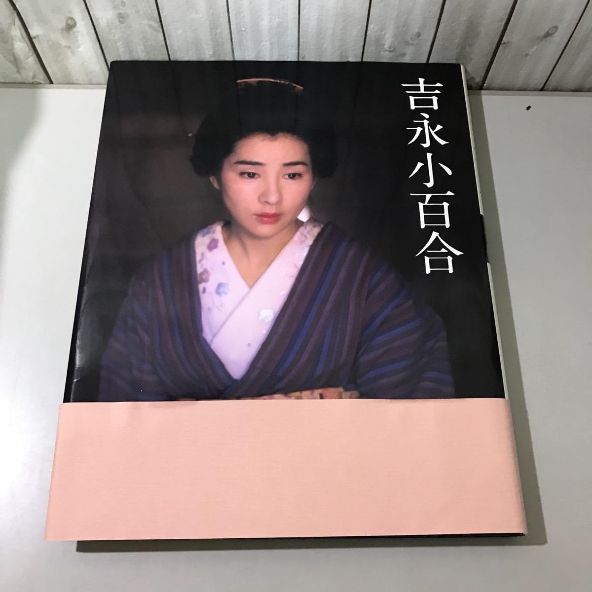 Amazon.co.jp: 函付き○吉永小百合 はじめての写真集 撮影:篠山