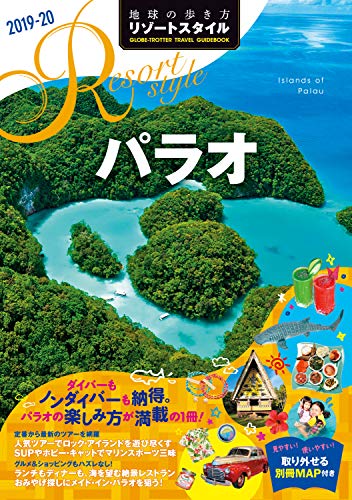 無料電子書籍 おすすめ 地球の歩き方 リゾートスタイル R10 パラオ 2019-2020 (地球の歩き方リゾート バイ