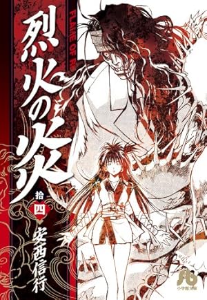 烈火の炎 (16) (小学館文庫 あJ 16) | 安西 信行 |本 | 通販 | Amazon