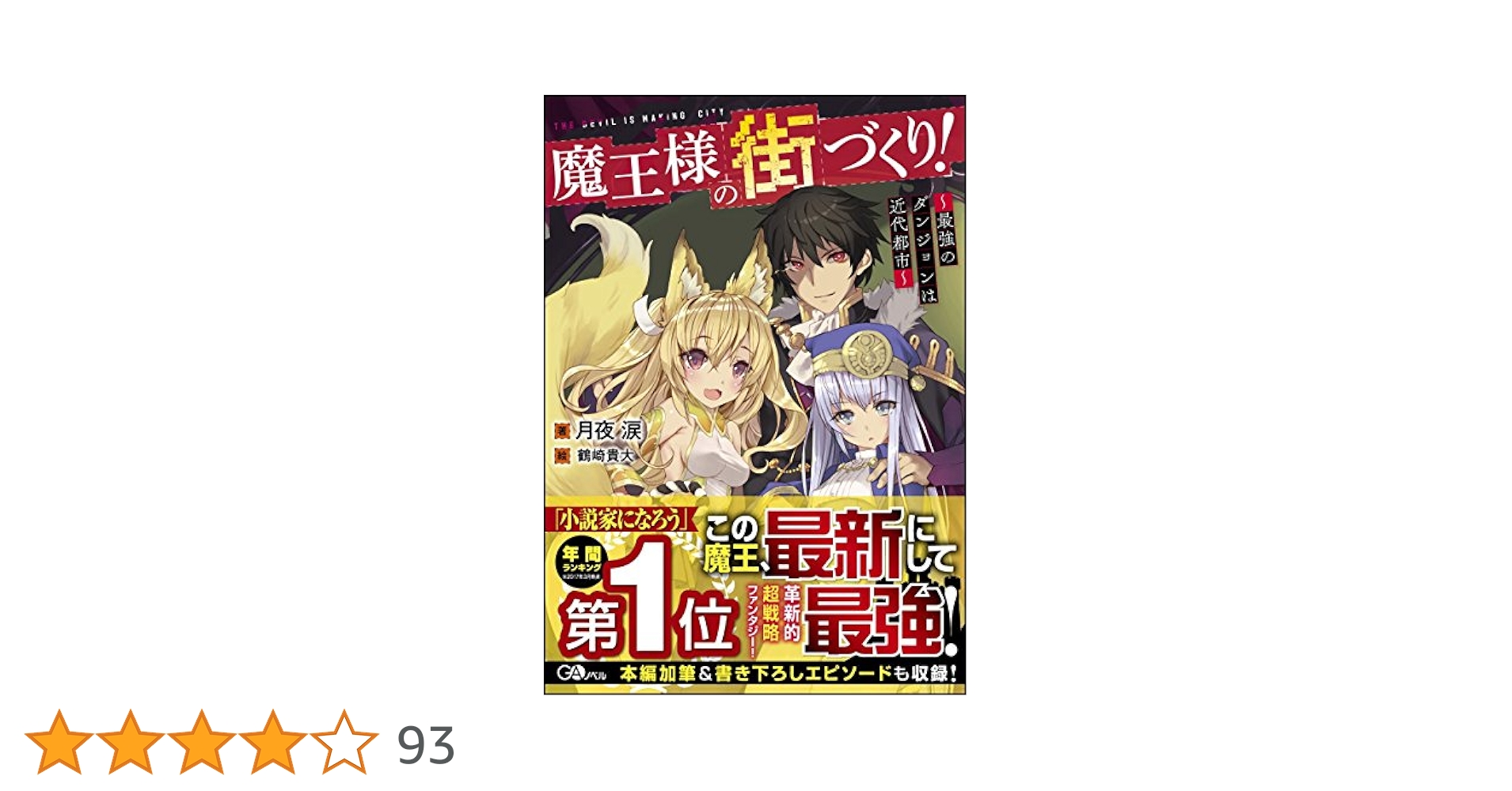 Amazon.co.jp: 魔王様の街づくり! ~最強のダンジョンは近代都市