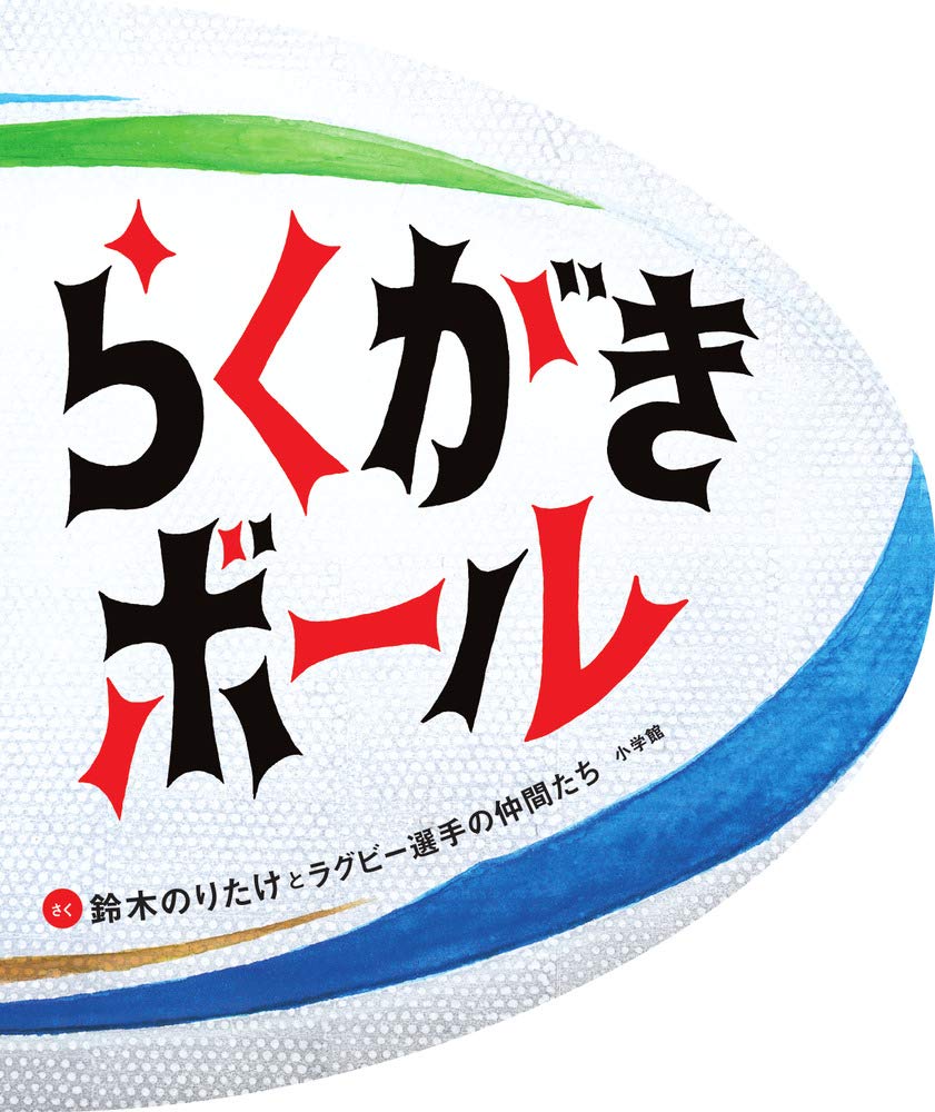 Amazon.co.jp: らくがきボール : 鈴木 のりたけ, 日本ラグビー