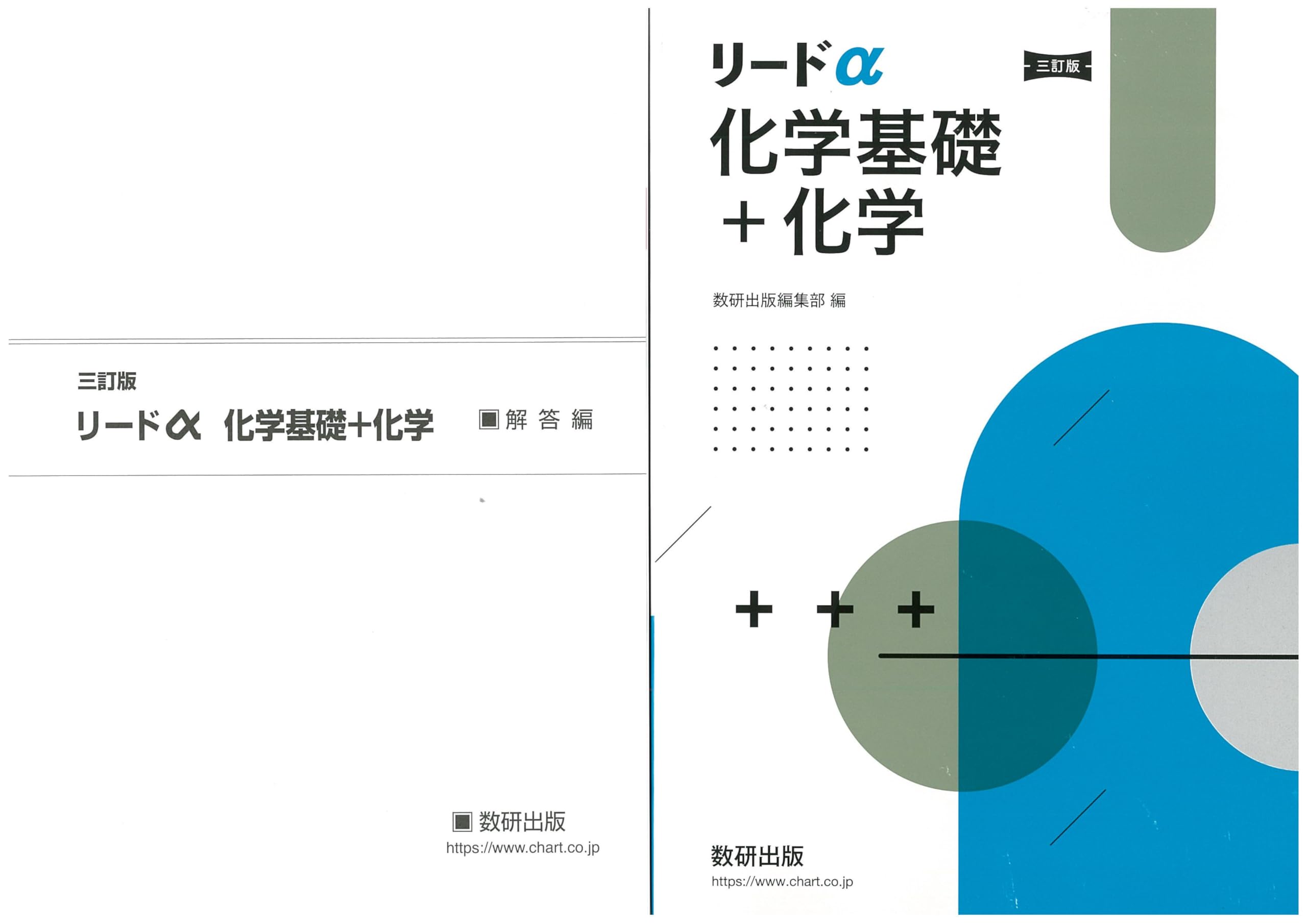 リードα 化学基礎+化学　解答編 Amazon.co.jp: 三訂版 新課程 リードα 化学基礎＋化学 問題集本体別冊