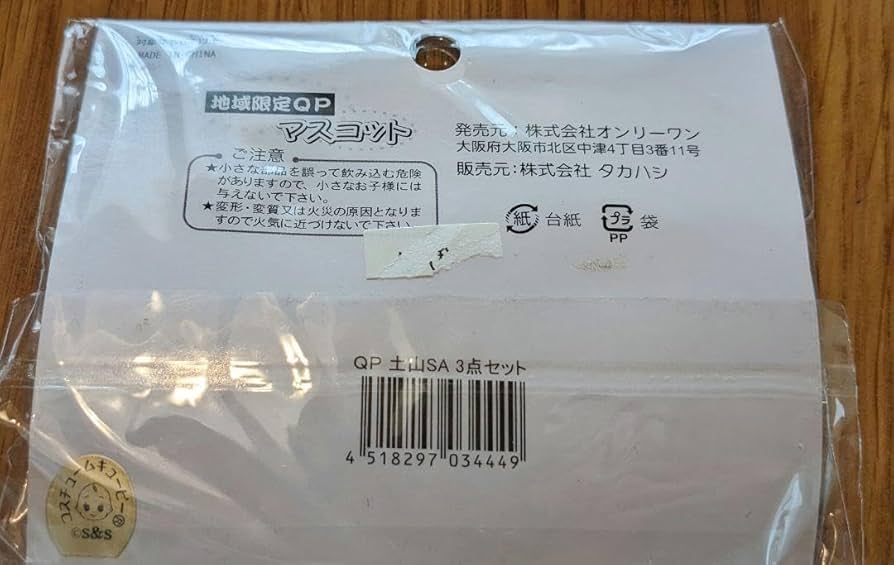 コスチュームキューピー 18点セット Amazon.co.jp: 土山サービスエリア限定 キューピーセット