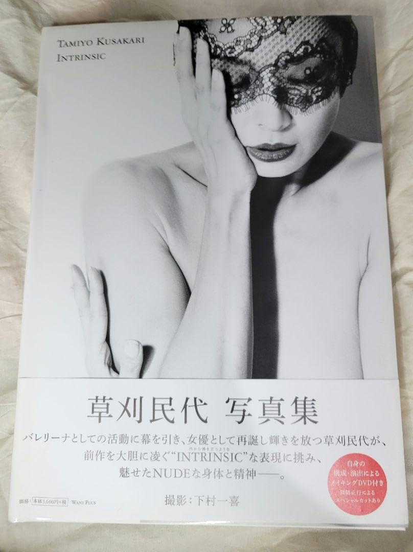 草刈民代　ヌード Amazon.co.jp: INTRINSIC 草刈民代 ヌード 写真集 : おもちゃ