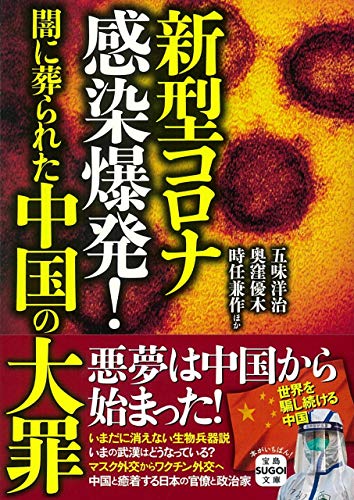 新型コロナ感染爆発! 闇に葬られた中国の大罪 (宝島SUGOI文庫) 新型コロナ感染爆発! 闇に葬られた中国の大罪 (宝島SUGOI文庫)