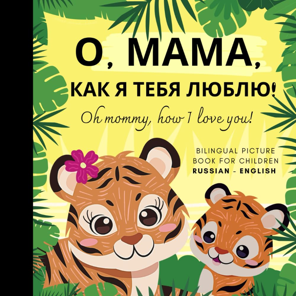 Oh mommy, how I love you! Bilingual Picture Book for Children, Russian Language Learning: Learn Russian for Beginners Kids, русские книги для детей на русском языке