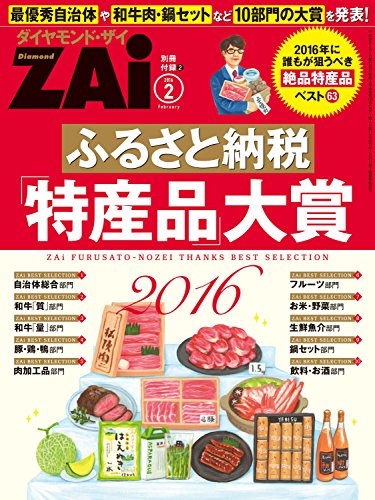 ふるさと納税 特産品 大賞16 ダイヤモンドzai 16年2月号別冊付録 ダイヤモンドzai編集部 編 ビジネス 経済 Kindleストア Amazon